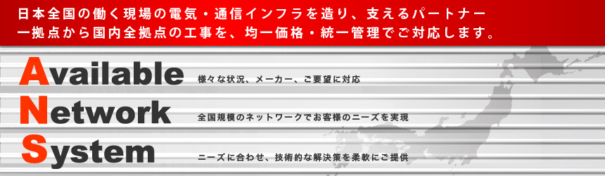 日本全国の働く現場の電気・通信インフラを造り、支えるパートナー。一拠点から国内全拠点の工事を、均一価格・統一管理でご対応します。